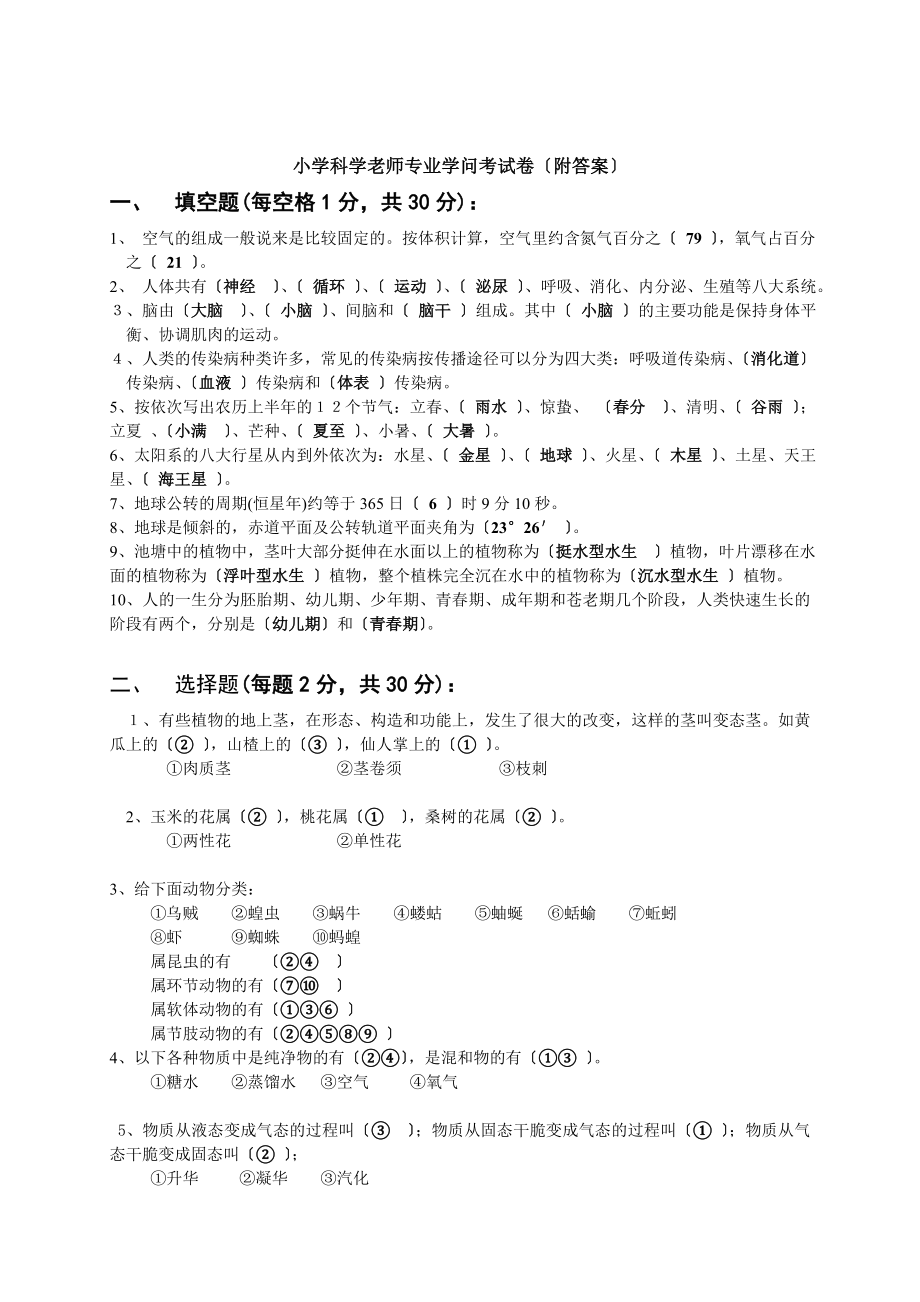 小学科学教师专业知识考试卷附答案.docx_第1页