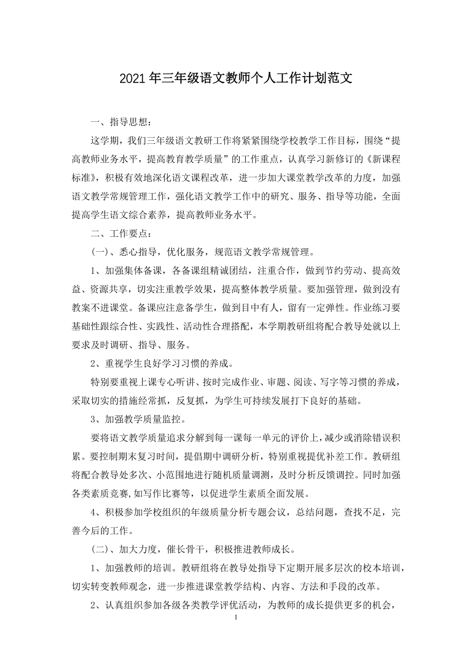 2021年三年级语文教师个人工作计划范文.docx_第1页