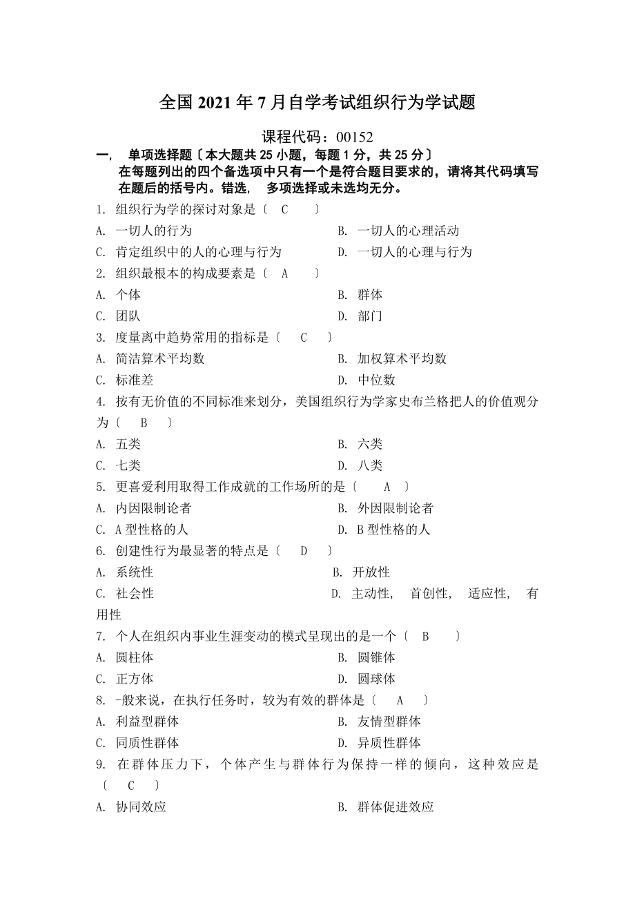 全国2012年7月自学考试组织行为学试题及答案.docx_第1页