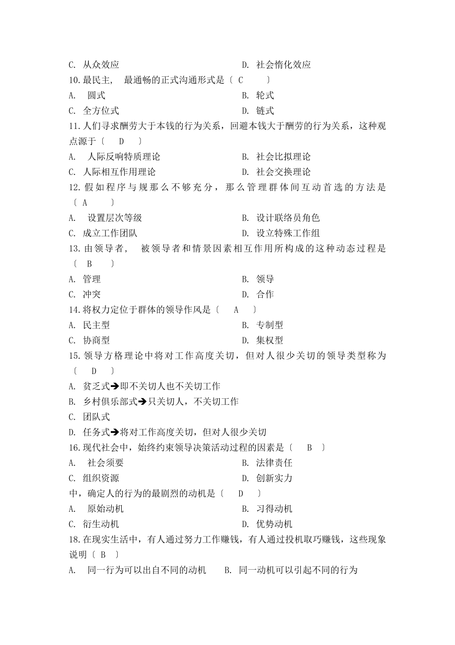 全国2012年7月自学考试组织行为学试题及答案.docx_第2页