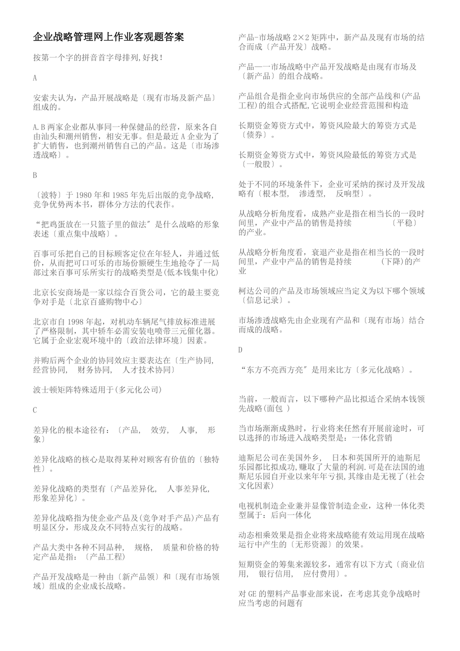 企业战略管理网上作业客观题答案.docx_第1页