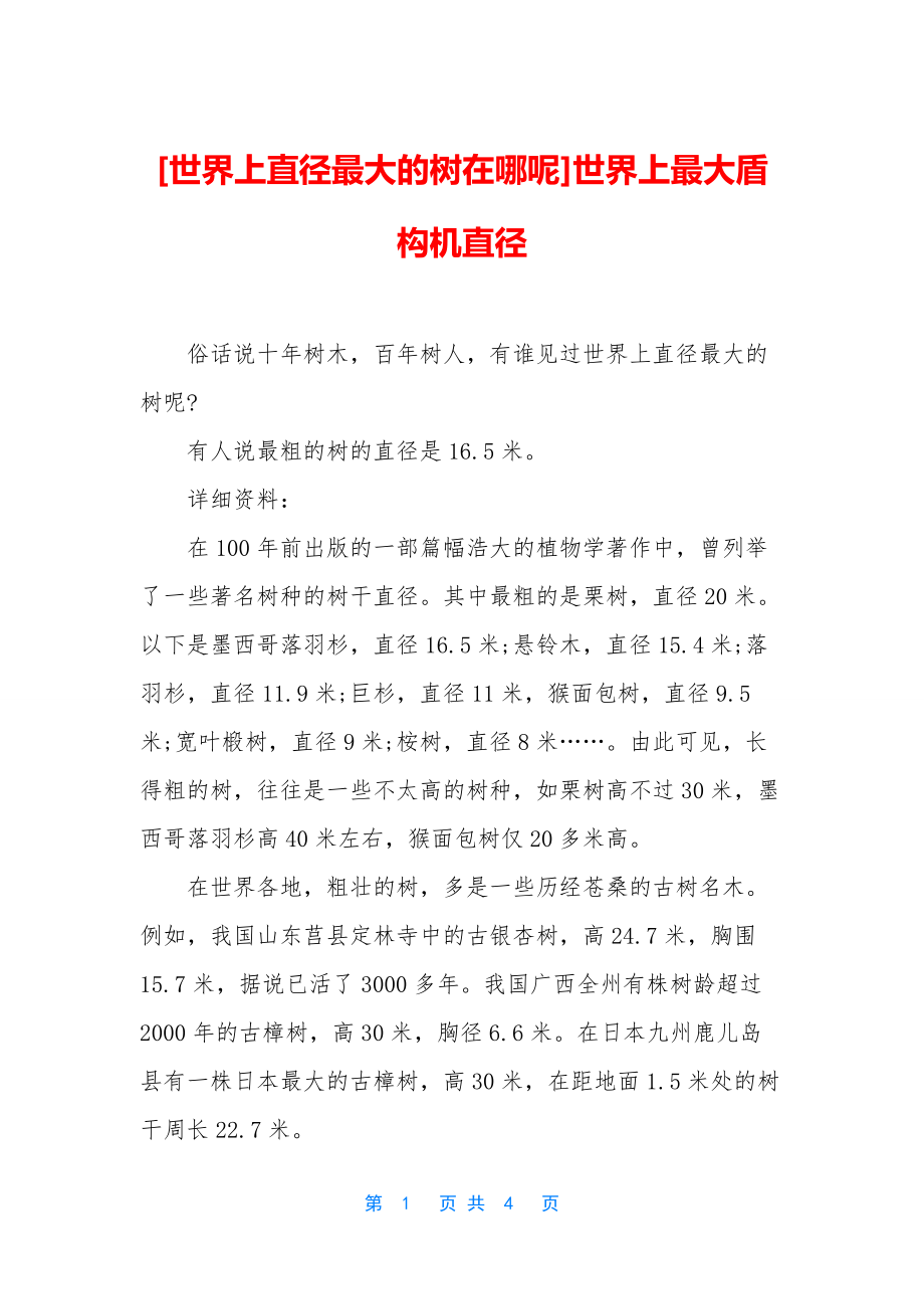 [世界上直径最大的树在哪呢]世界上最大盾构机直径.docx_第1页