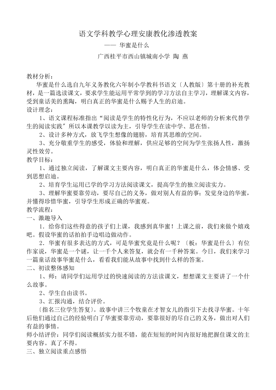 文学科教学心理健康教育渗透教案(陶燕).docx_第1页