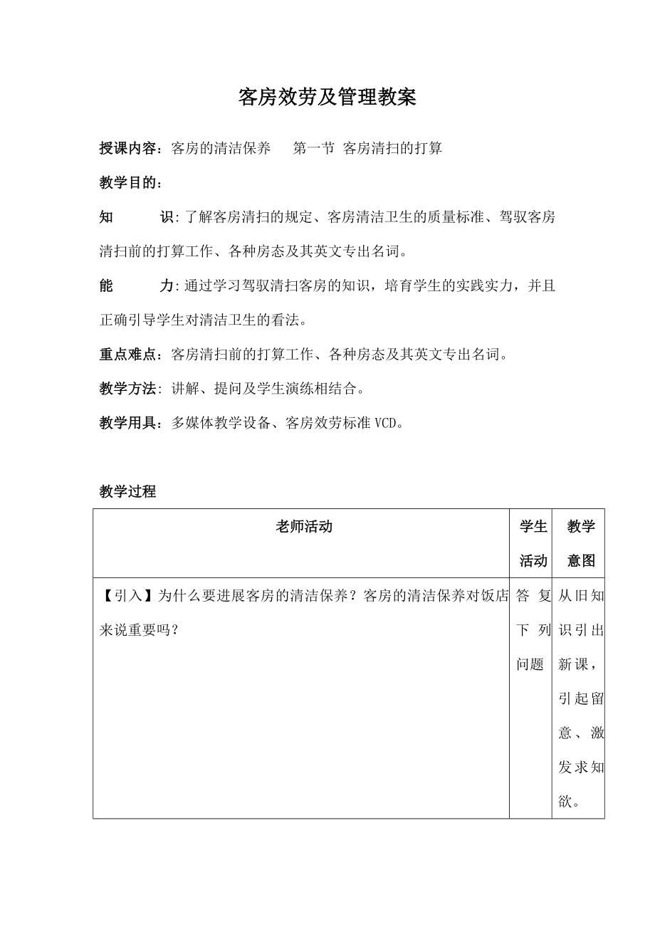 客房服务与管理》教案.docx_第1页