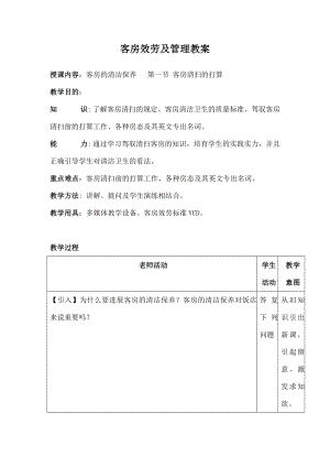 客房服务与管理》教案.docx