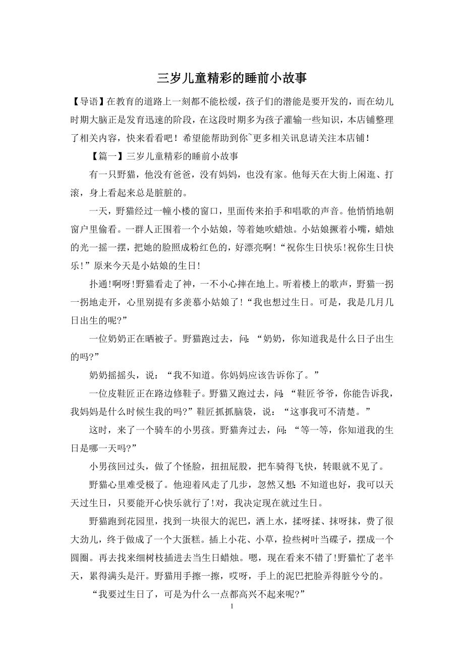 三岁儿童精彩的睡前小故事.docx_第1页