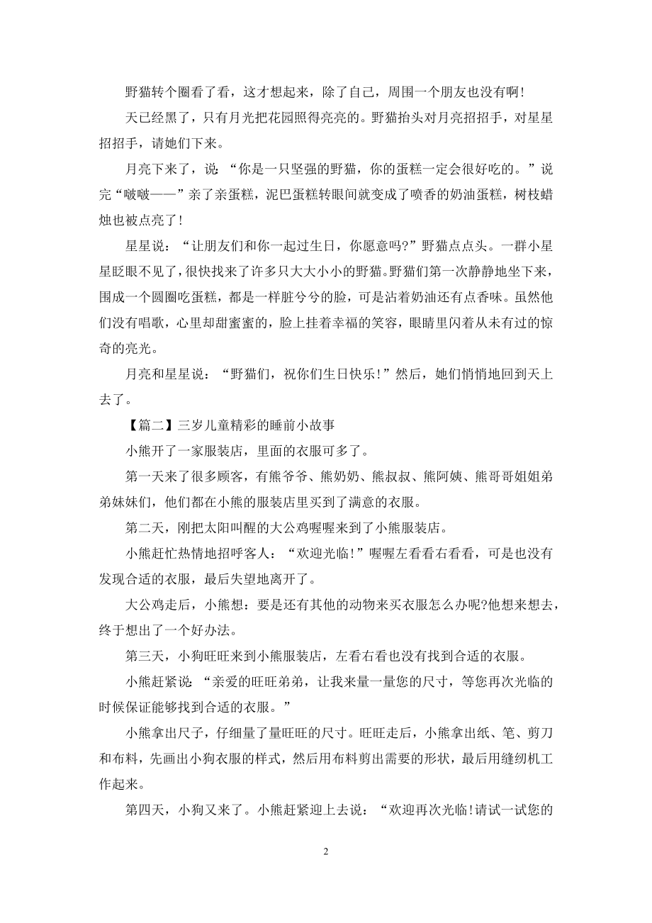 三岁儿童精彩的睡前小故事.docx_第2页