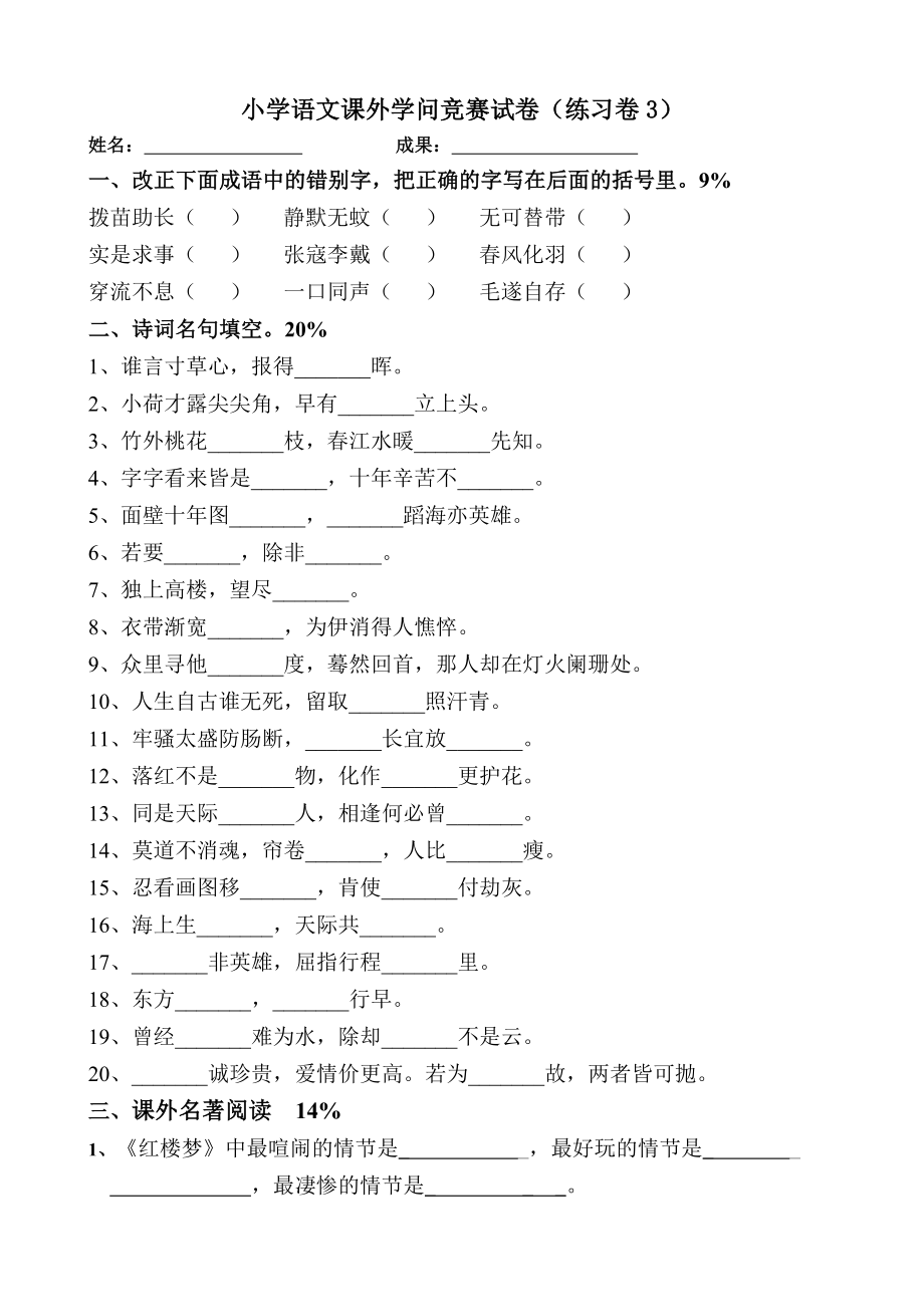 小学语文课外知识竞赛试卷(练习3).docx_第1页