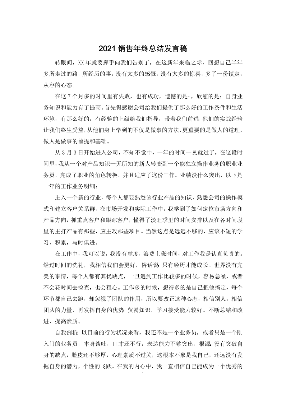 2021销售年终总结发言稿.docx_第1页