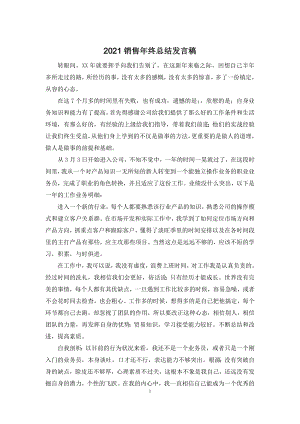 2021销售年终总结发言稿.docx