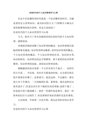 信息时代的个人知识管理学习心得.docx