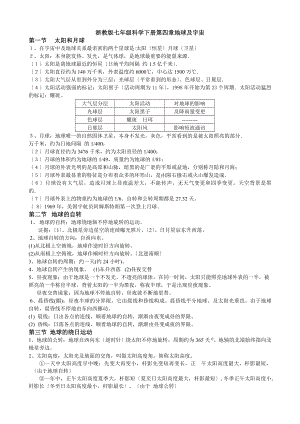 浙教版七年级科学下册第四章地球与宇宙知识点复习.docx