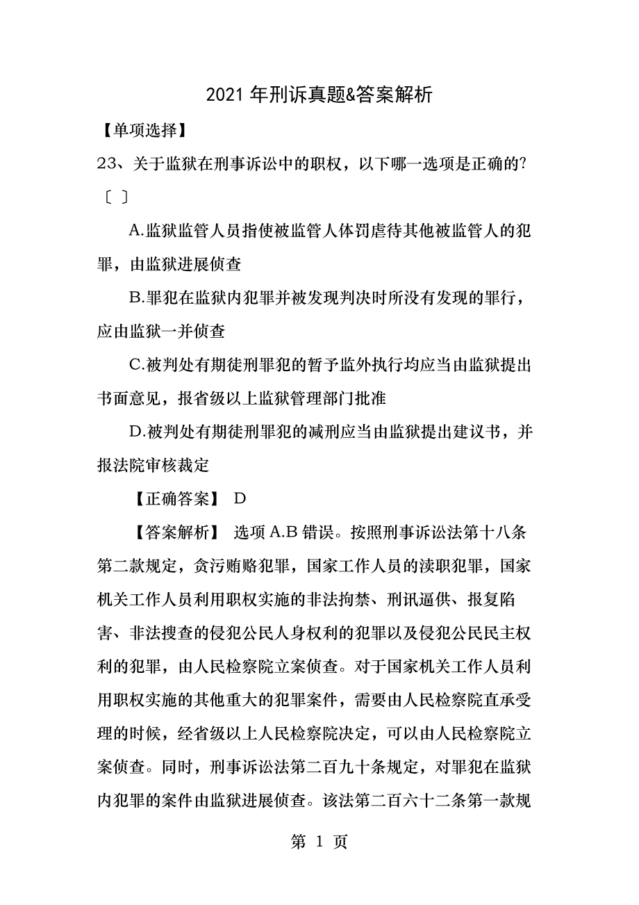 司考刑诉真题答案解释.docx_第1页