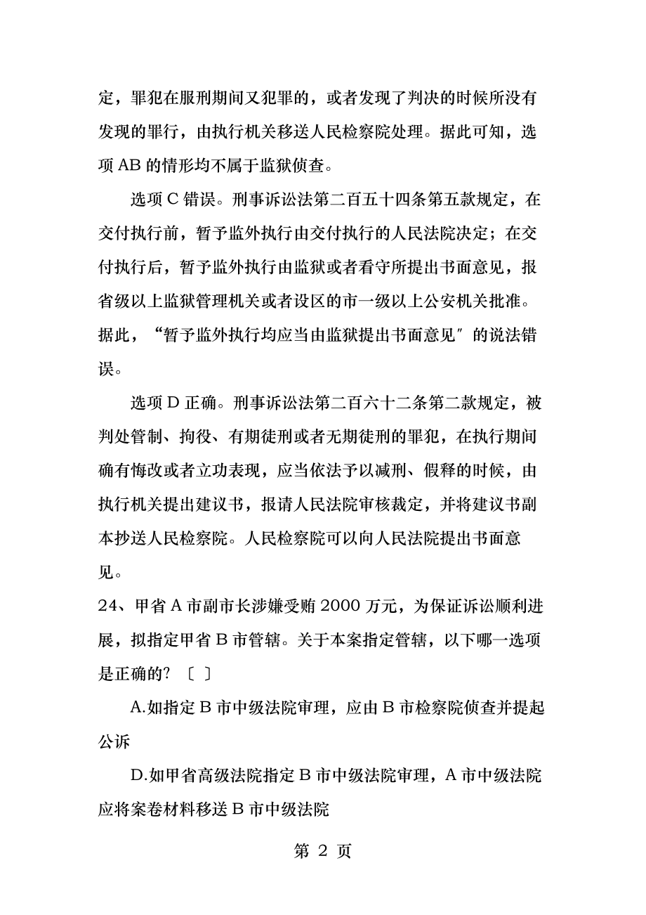 司考刑诉真题答案解释.docx_第2页