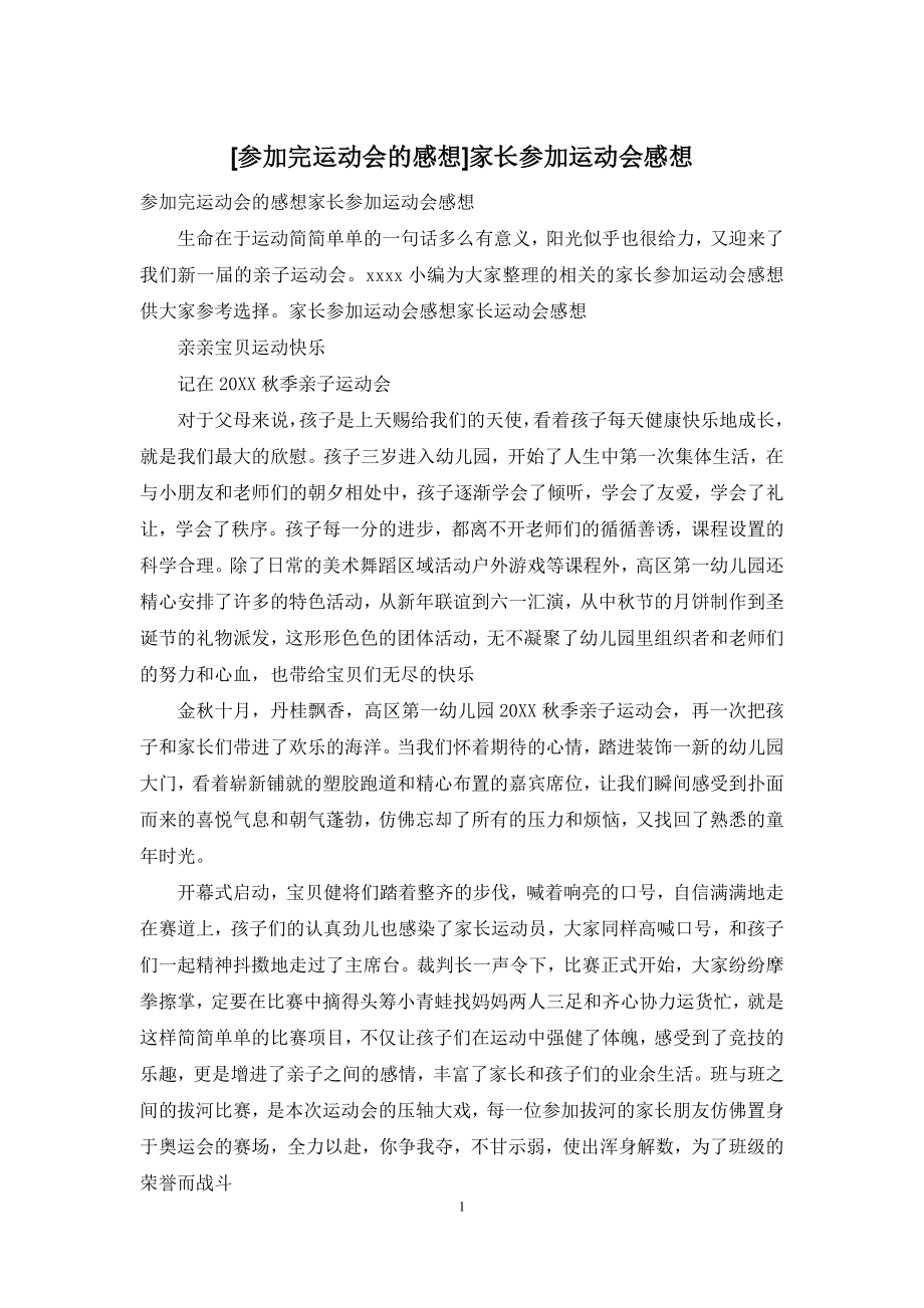 [参加完运动会的感想]家长参加运动会感想.docx_第1页