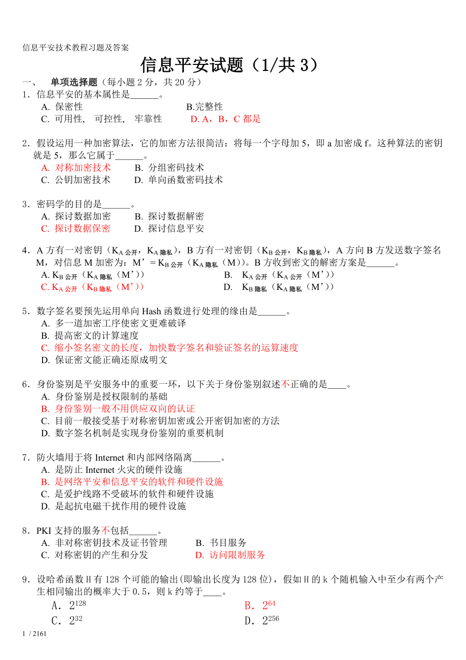 信息安全技术试题答案全.docx_第1页