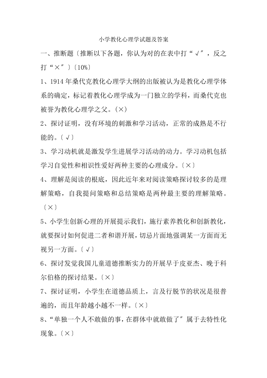 小学教育心理学试题及复习资料1.docx_第1页