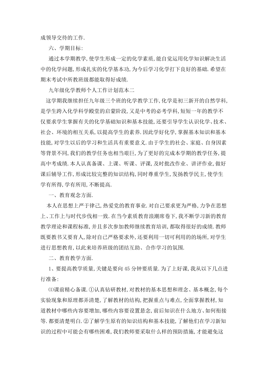 九年级化学教师个人工作计划范本五篇.doc_第2页