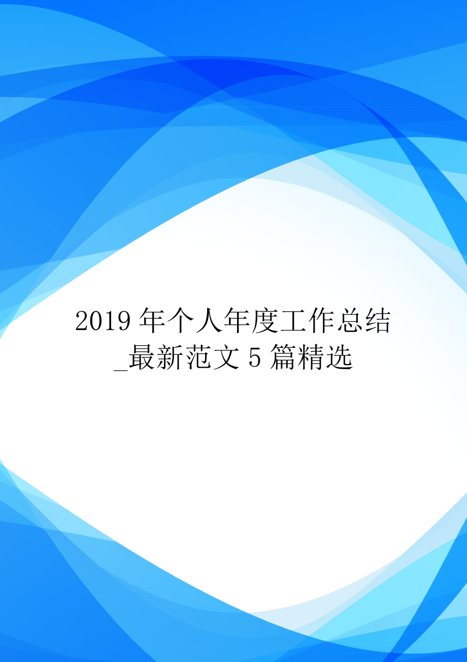 2019年个人年度工作总结-最新范文5篇精选.doc_第1页