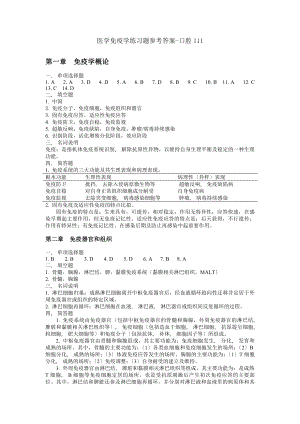 免疫学练习题参考答案(全).docx