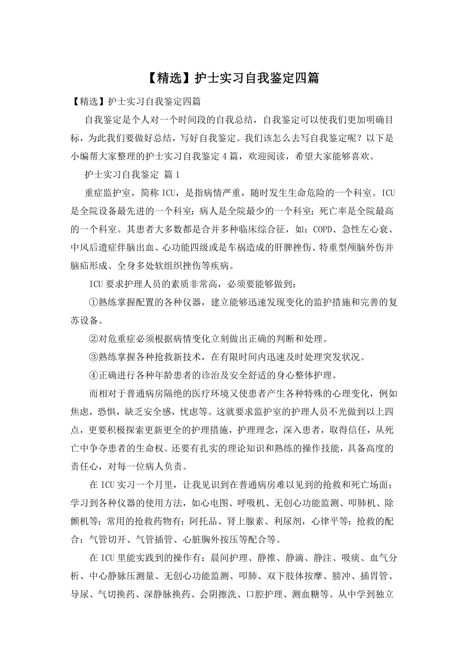 【精选】护士实习自我鉴定四篇.doc_第1页