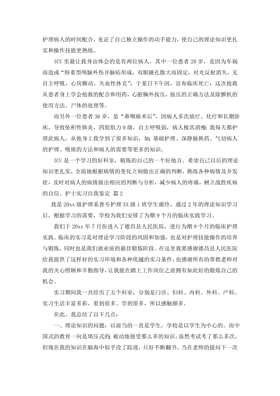 【精选】护士实习自我鉴定四篇.doc_第2页