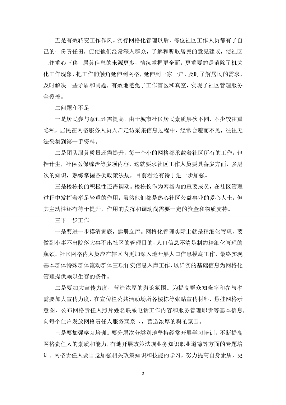 [网格员个人总结]网格化管理总结范文.docx_第2页