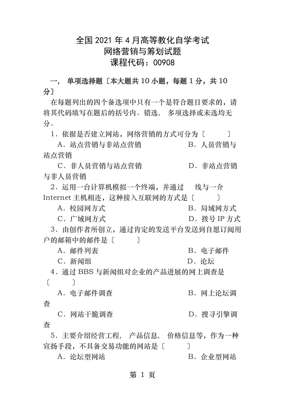 网络营销与策划试题电子商务自考.docx_第1页