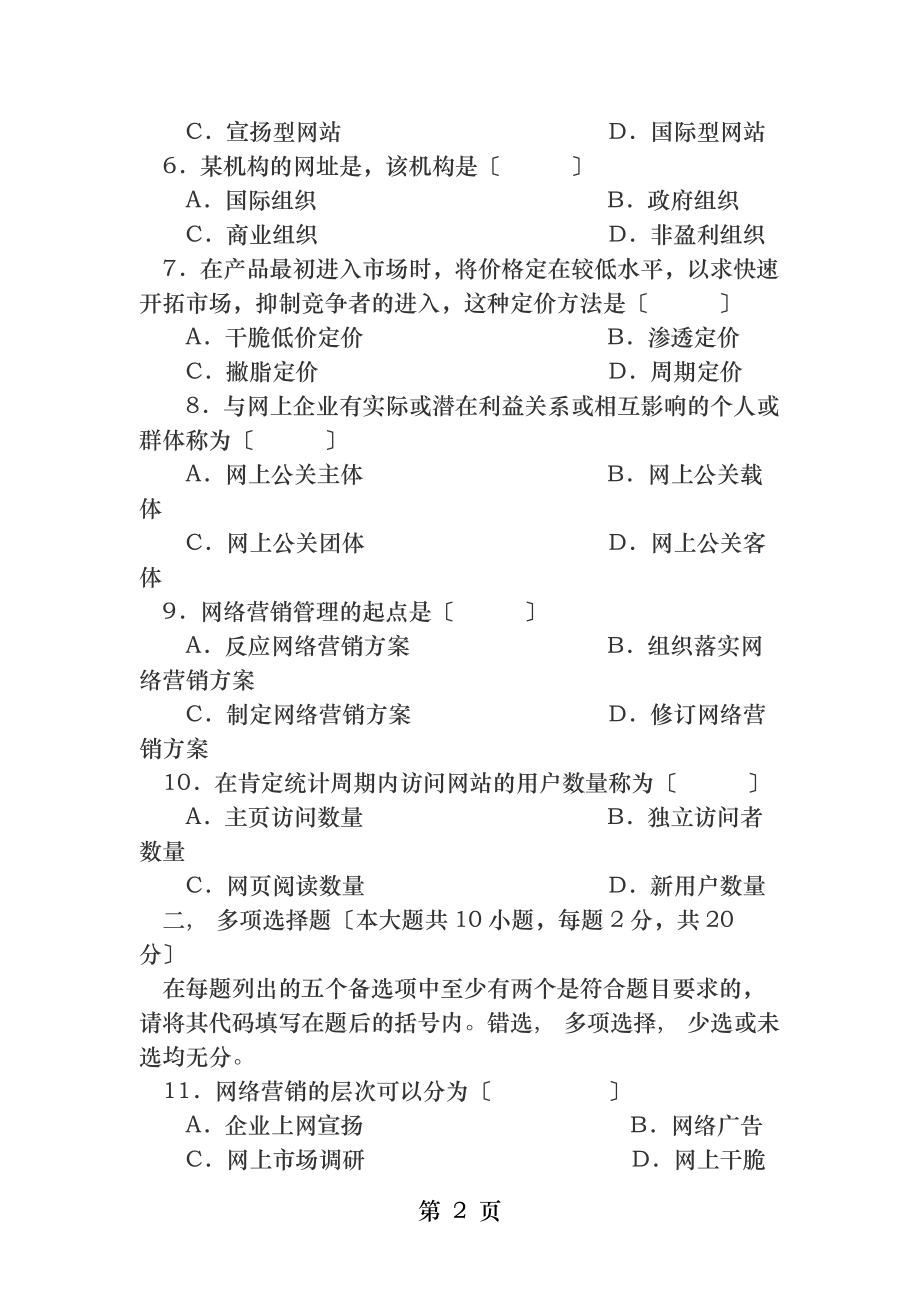 网络营销与策划试题电子商务自考.docx_第2页