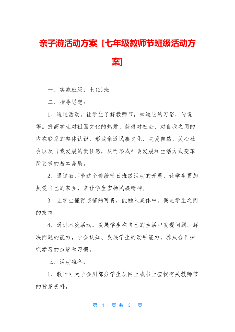 亲子游活动方案-[七年级教师节班级活动方案].docx_第1页