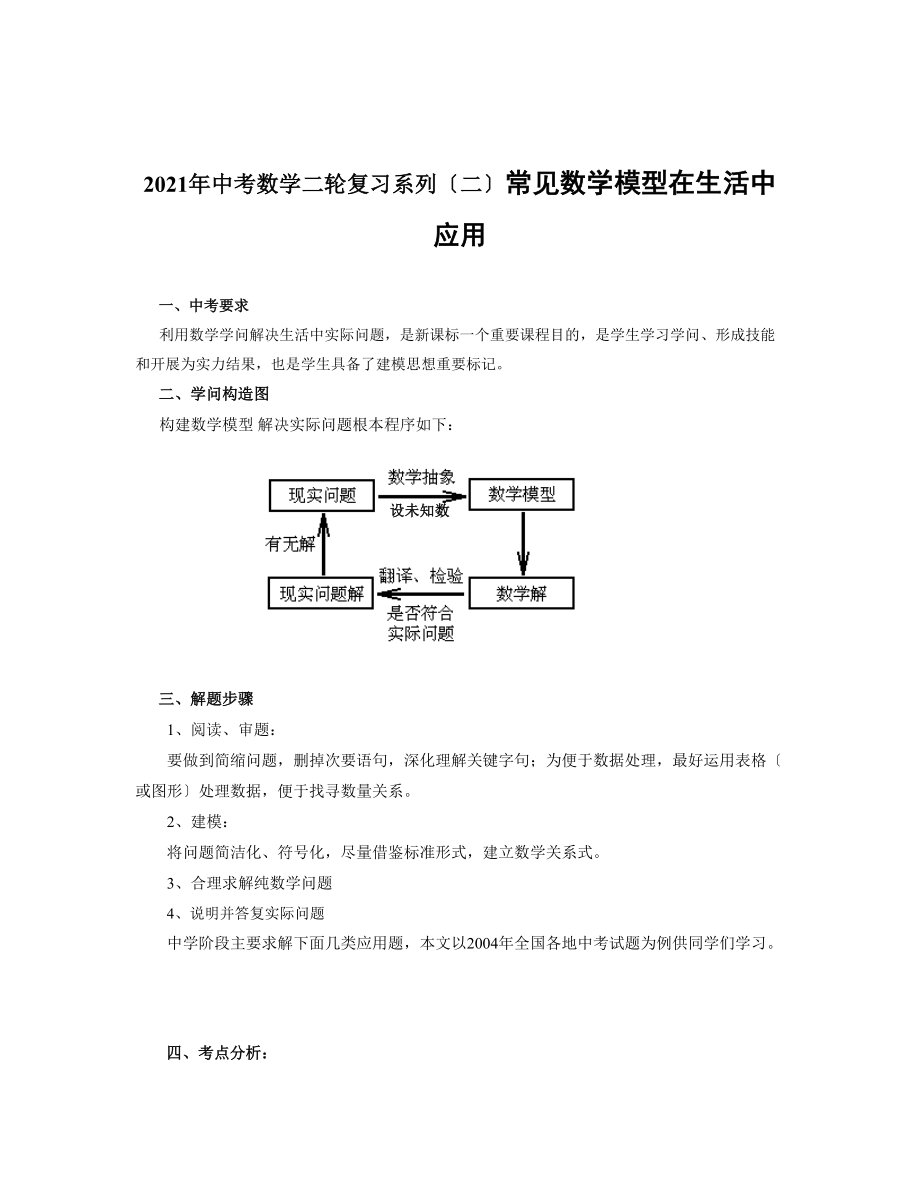 精选资料中考数学二轮复习专题二常见数学模型在生活中的应用含答案.docx_第1页