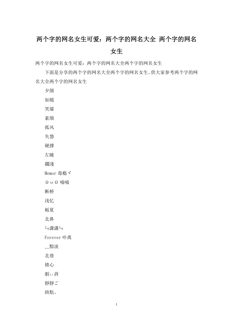 两个字的网名女生可爱：两个字的网名大全-两个字的网名女生.docx_第1页