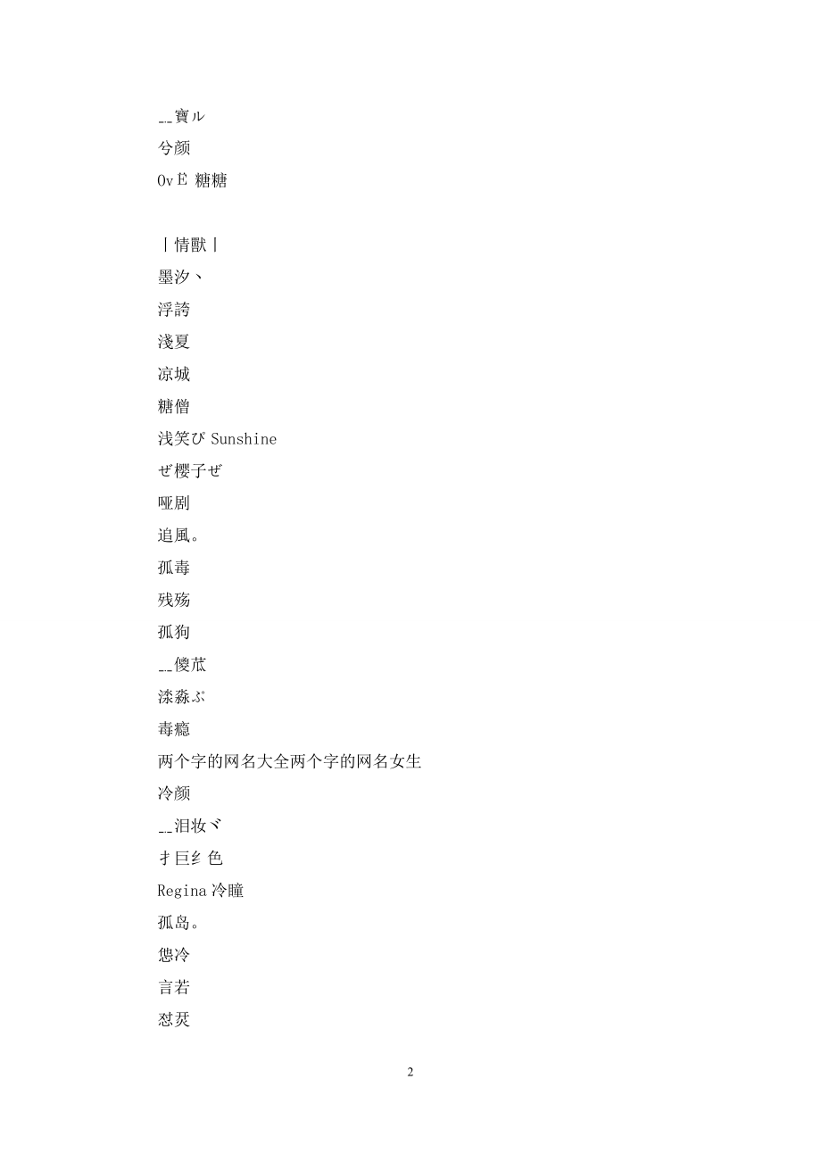 两个字的网名女生可爱：两个字的网名大全-两个字的网名女生.docx_第2页