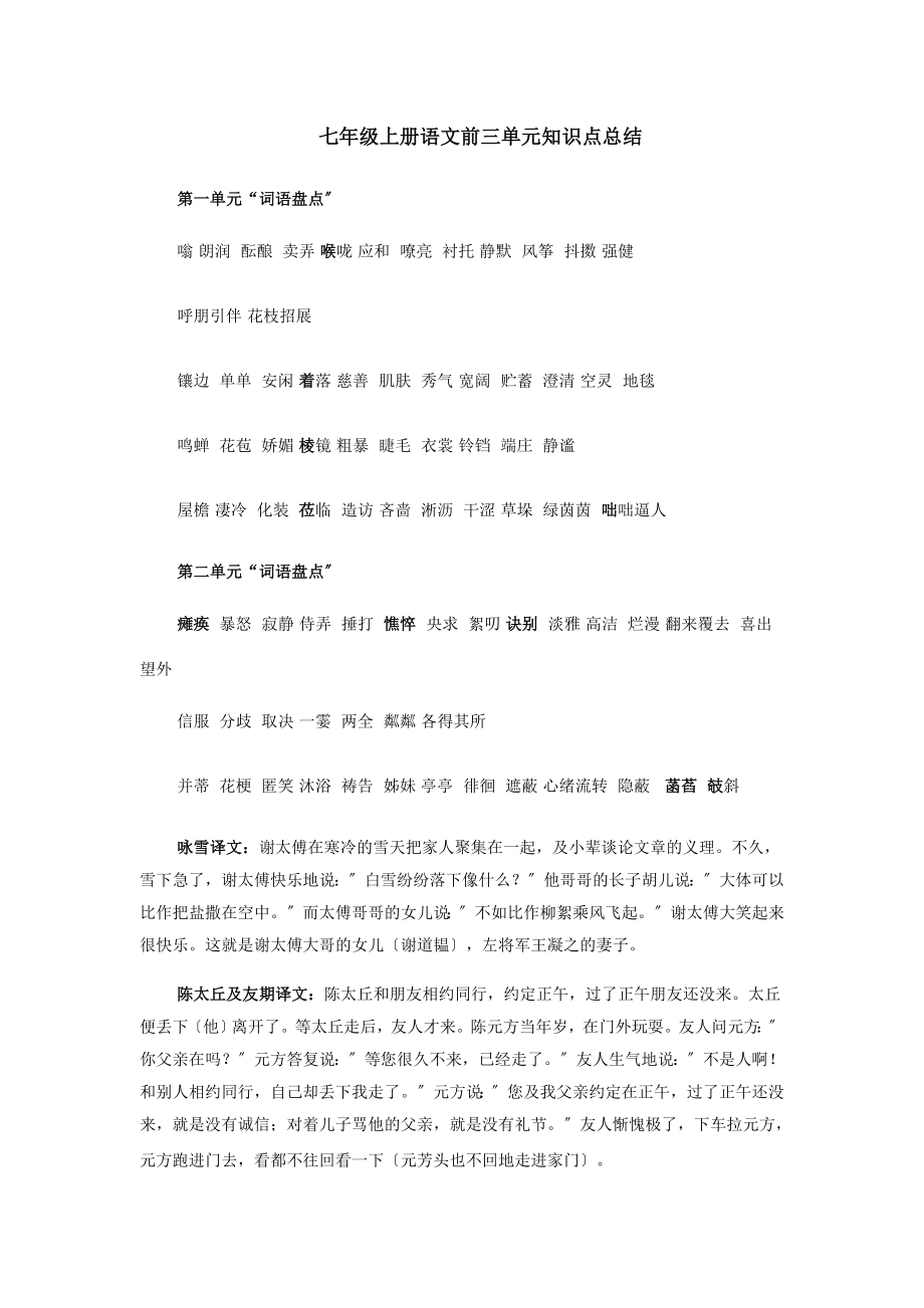 七年级上册语文前三单元知识点总结.docx_第1页