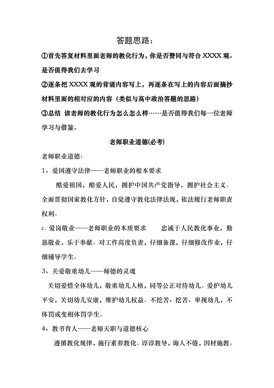 小学教师资格证复习资料综合素质个人总结材料分析.docx_第1页