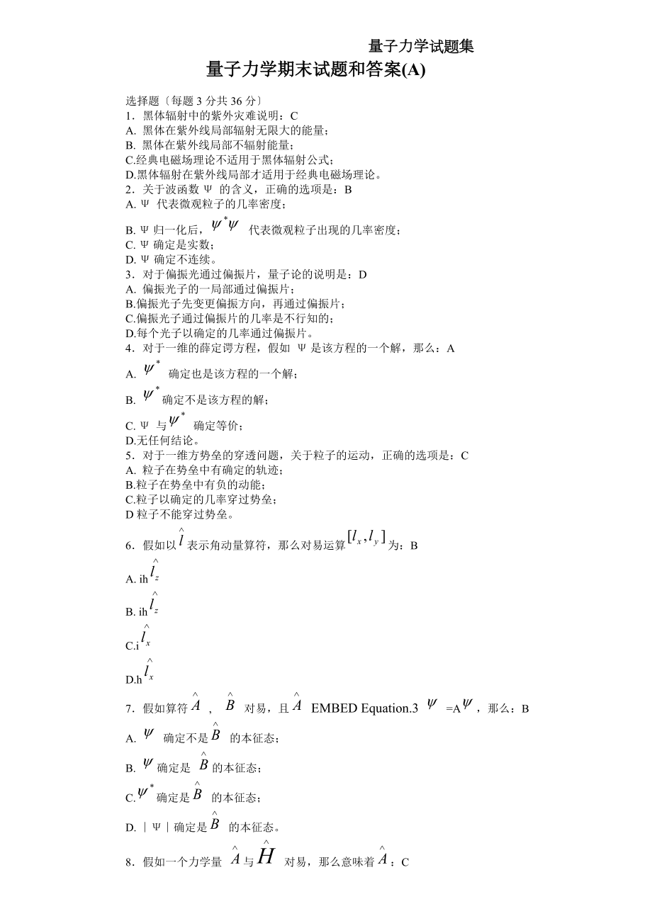 量子力学期末考试试卷及答案集.docx_第1页