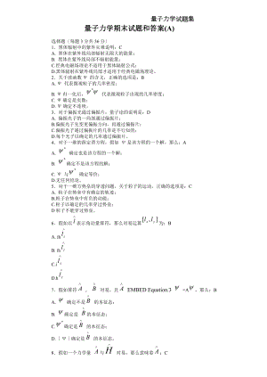 量子力学期末考试试卷及答案集.docx