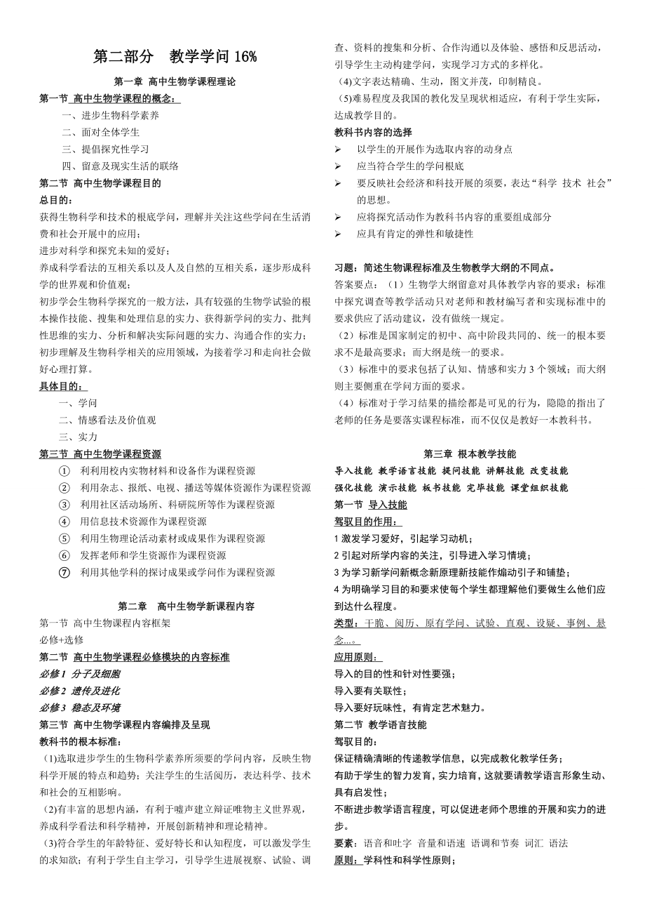 教师资格证考试高中生物学理论知识知识点汇总2.docx_第1页