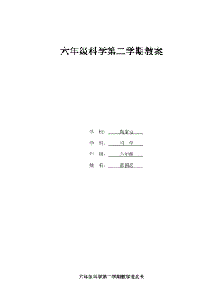 苏教版小学六年级下册科学教案完整版.docx