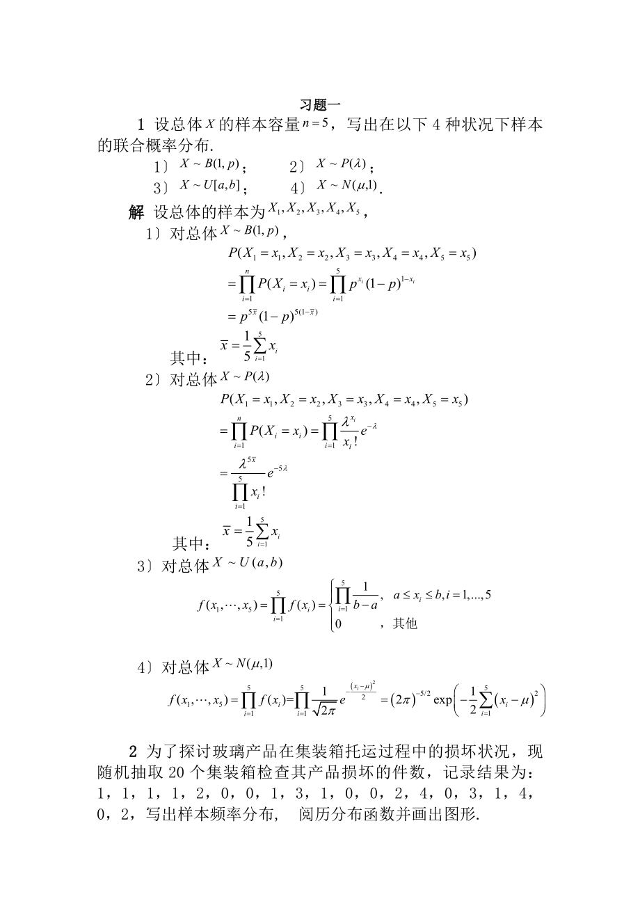 清华大学杨虎应用数理统计课后习题参考答案.docx_第1页