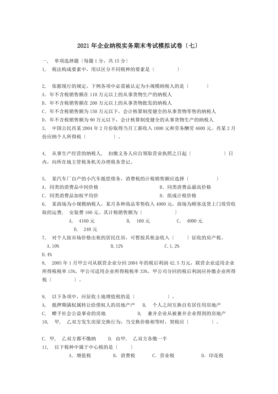 企业纳税实务期末考试模拟试卷七答案.docx_第1页