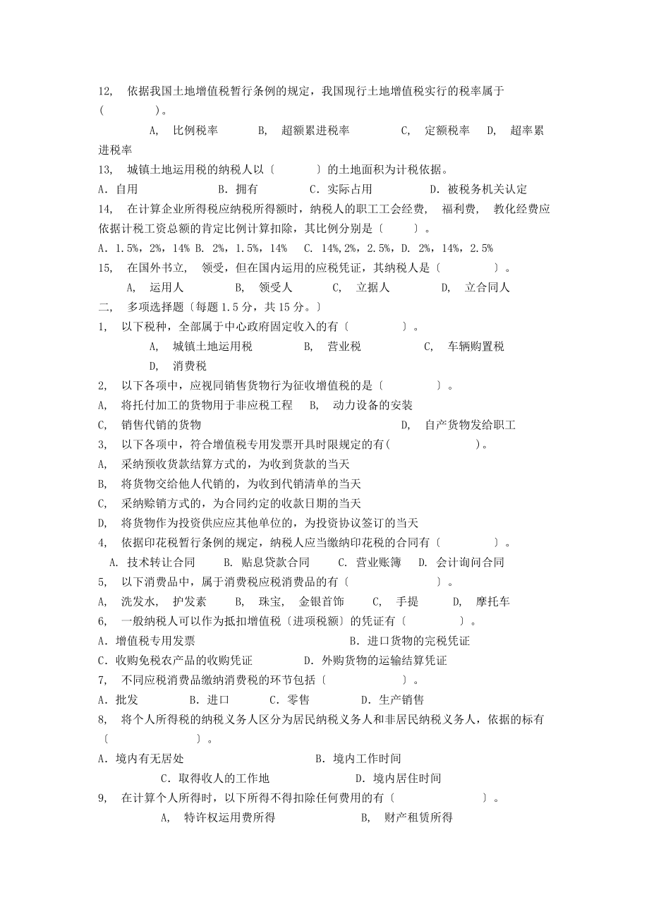 企业纳税实务期末考试模拟试卷七答案.docx_第2页