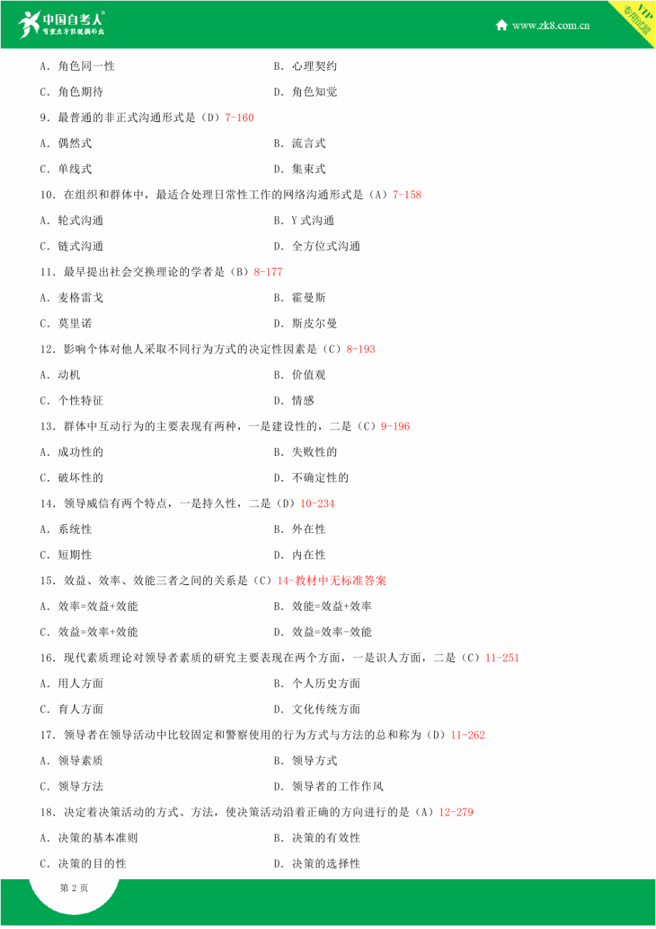 全国2015年4月自学考试00152组织行为学试题答案.docx_第2页