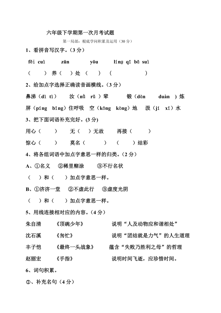 六年级语文下册第一次月考试卷及复习资料.docx_第1页