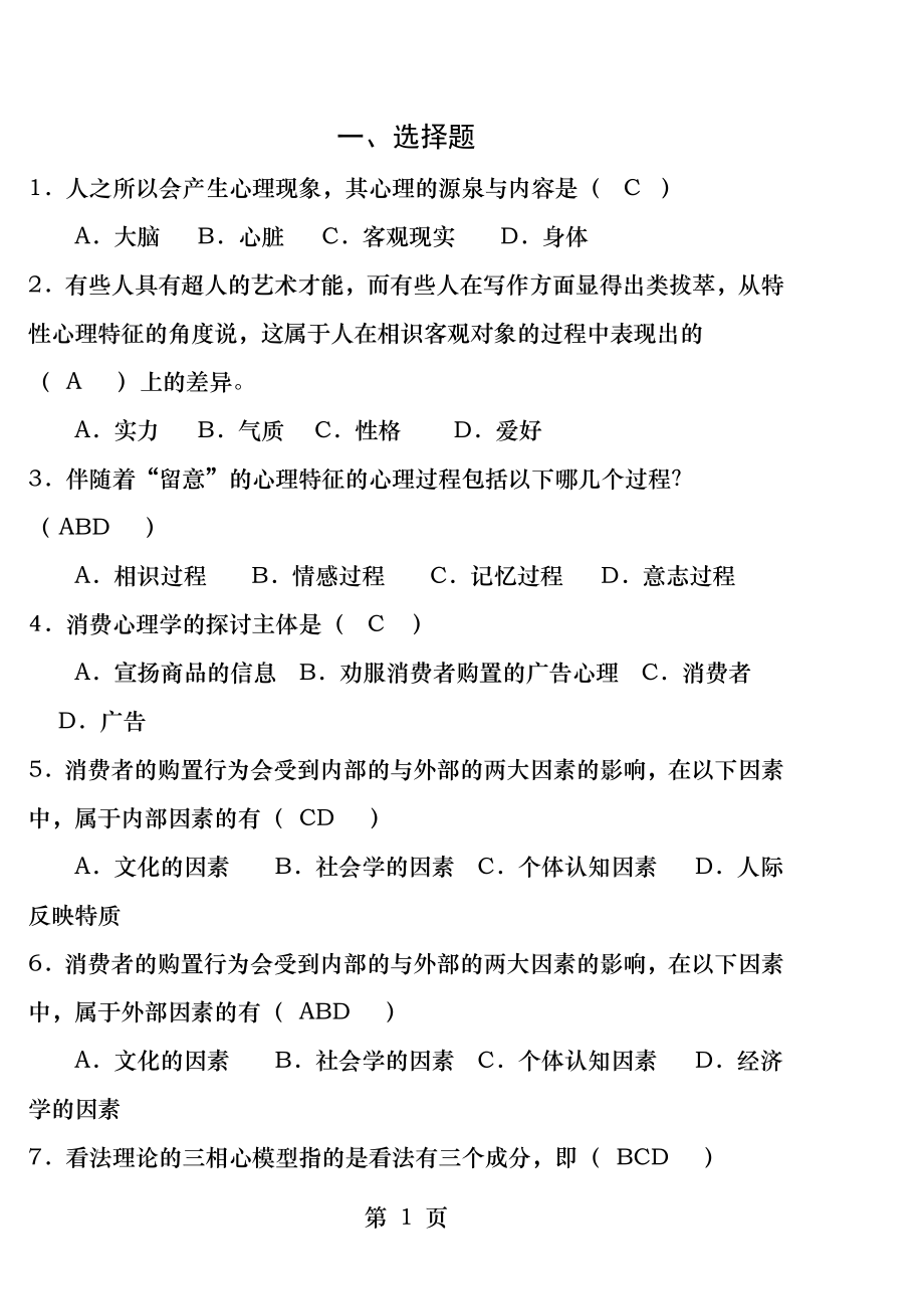 心理学复习资料[2].docx_第1页