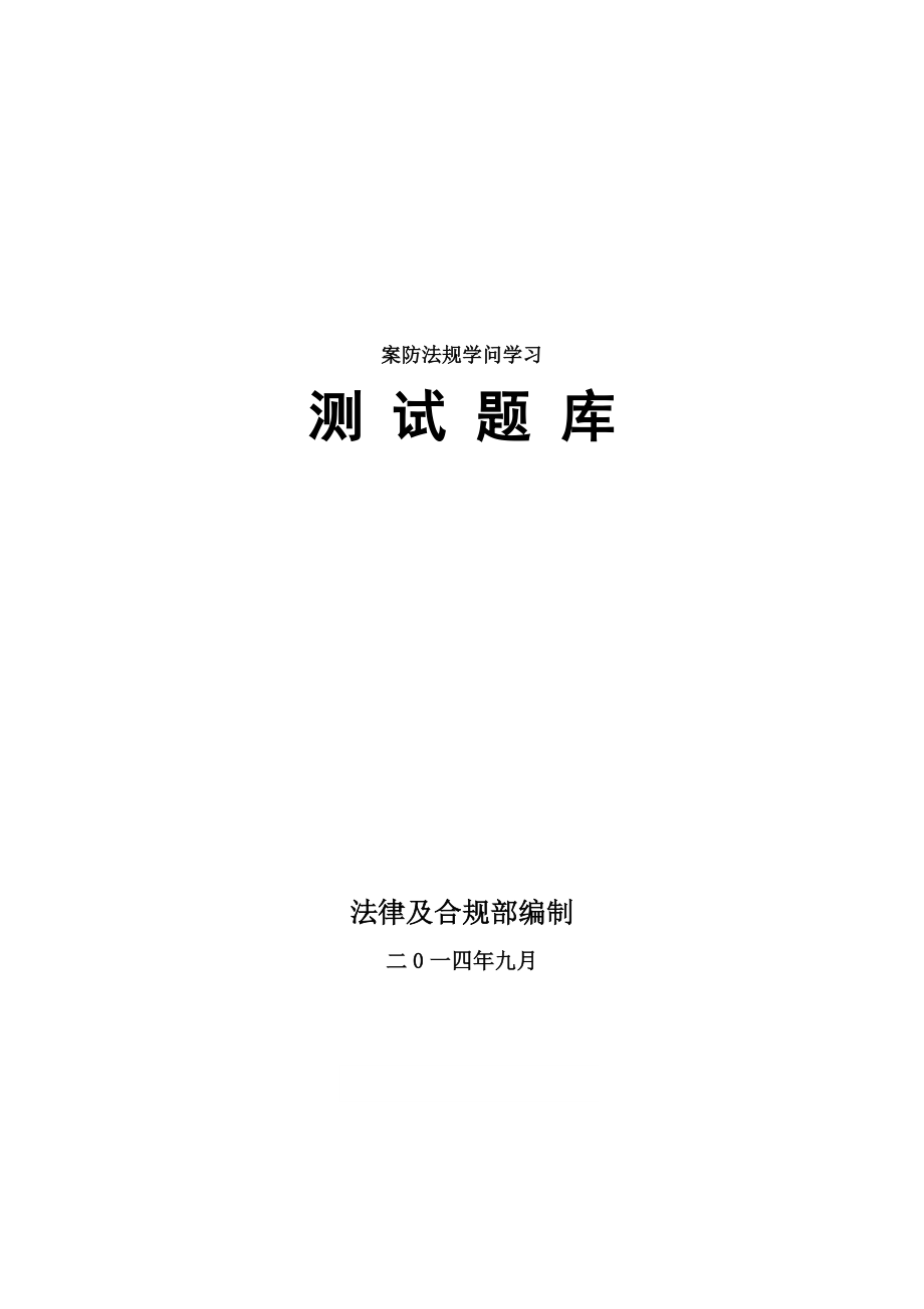 案防法规知识学习测试题库.docx_第1页