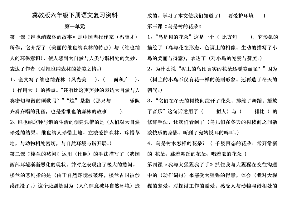 冀教版六年级下册语文下册各课复习资料.docx_第1页