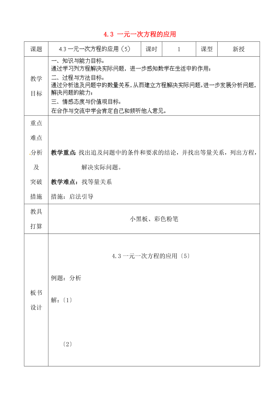 年级数学上册-4.3-一元一次方程的应用教案-鲁教版五四制.docx_第1页