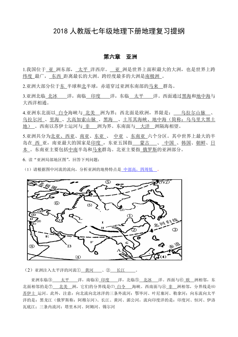 最新版人教版七年级地理下册地理知识点总结.doc_第1页