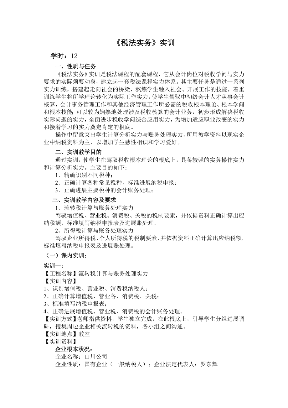 税法实务实训教案.docx_第1页